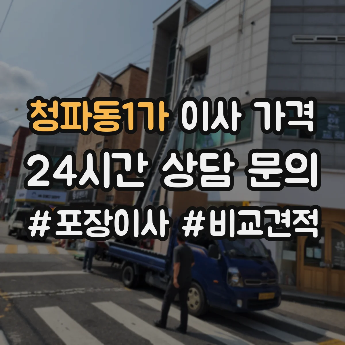 청파동1가 이사 가격