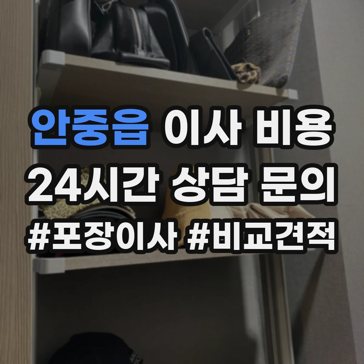 안중읍 이사 비용