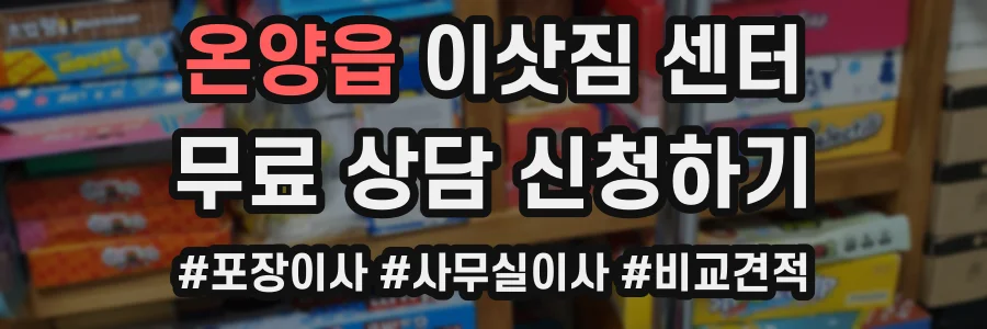 온양읍 이삿짐 센터