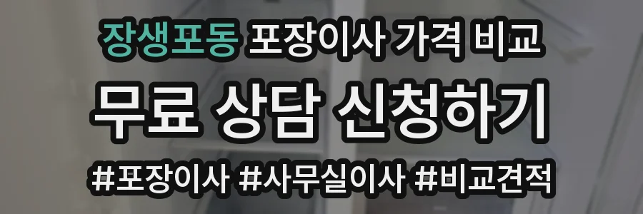 장생포동 포장이사 가격 비교