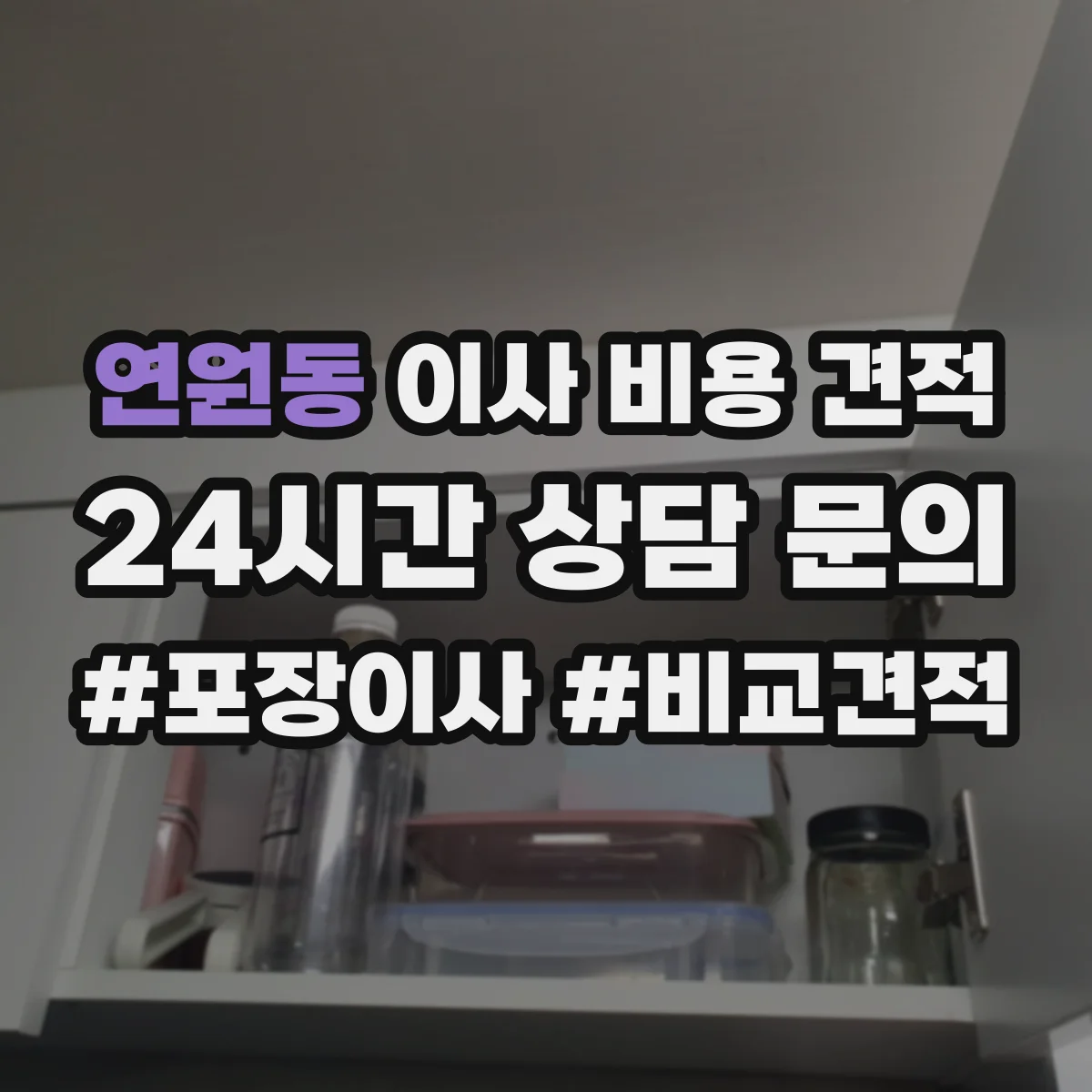 연원동 이사 비용 견적