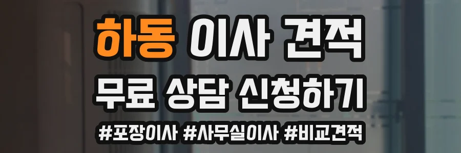 하동 이사 견적