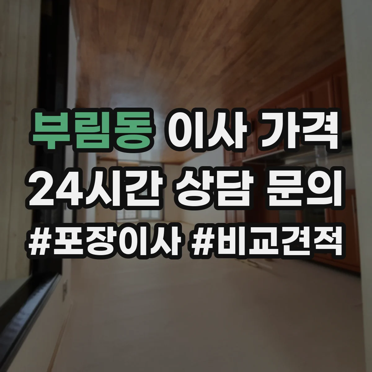 부림동 이사 가격