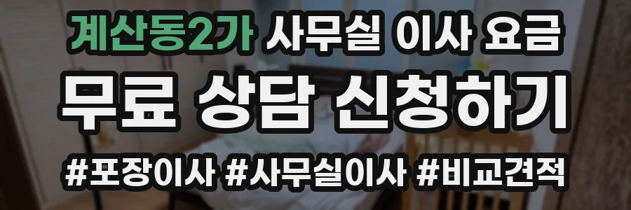 계산동2가 사무실 이사 요금