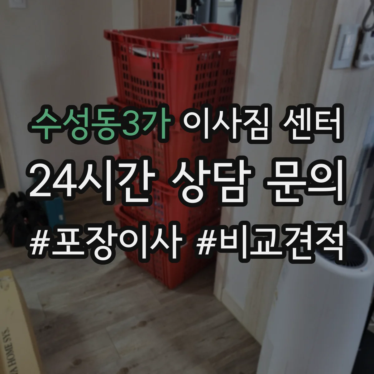 수성동3가 이사짐 센터