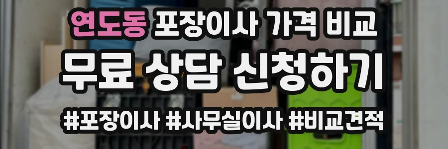 연도동 포장이사 가격 비교