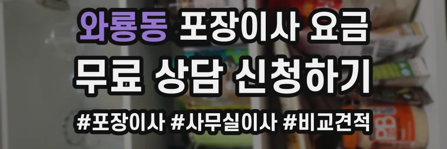 와룡동 포장이사 요금