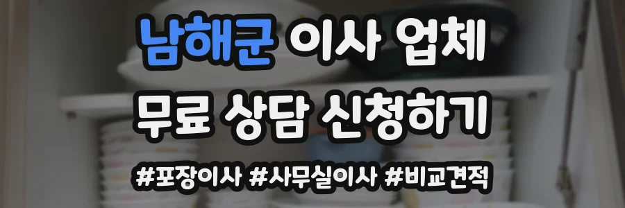 남해군 이사 업체
