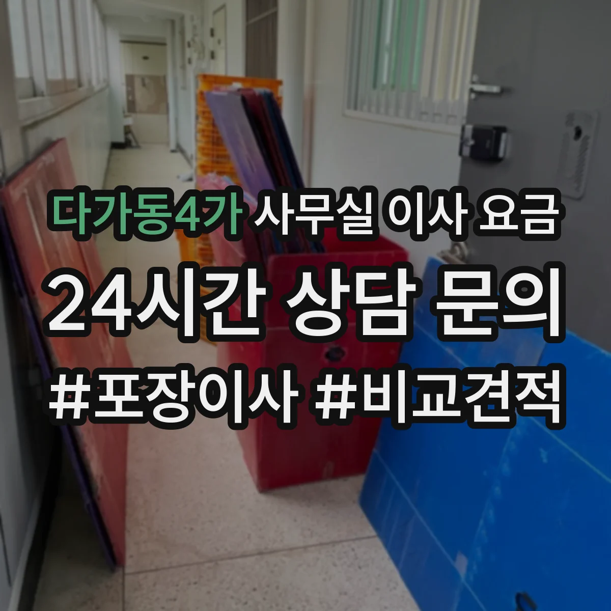 다가동4가 사무실 이사 요금