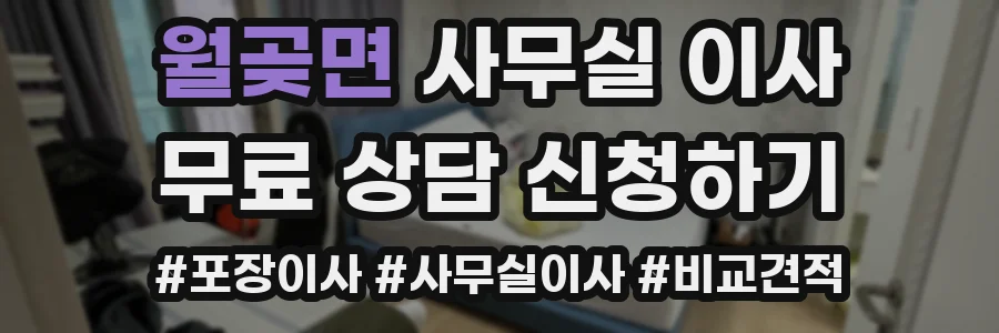 월곶면 사무실 이사