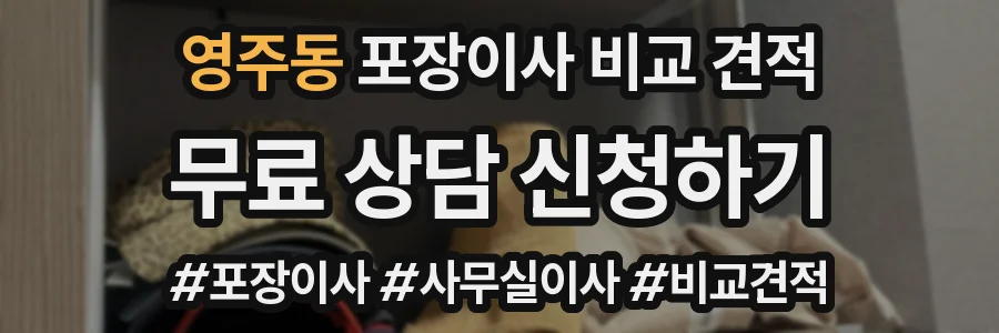 영주동 포장이사 비교 견적