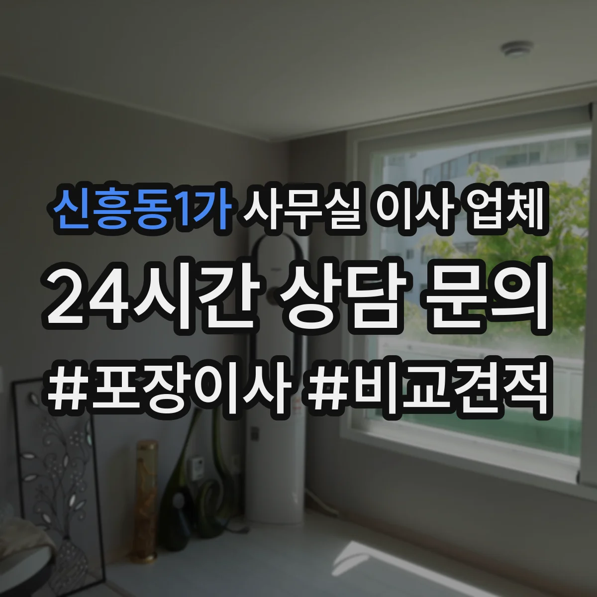 신흥동1가 사무실 이사 업체