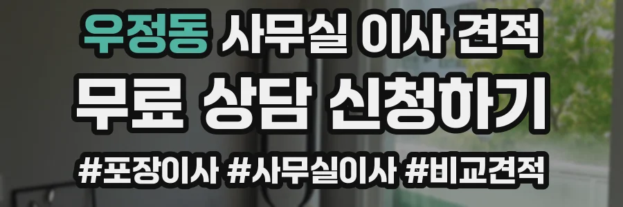 우정동 사무실 이사 견적