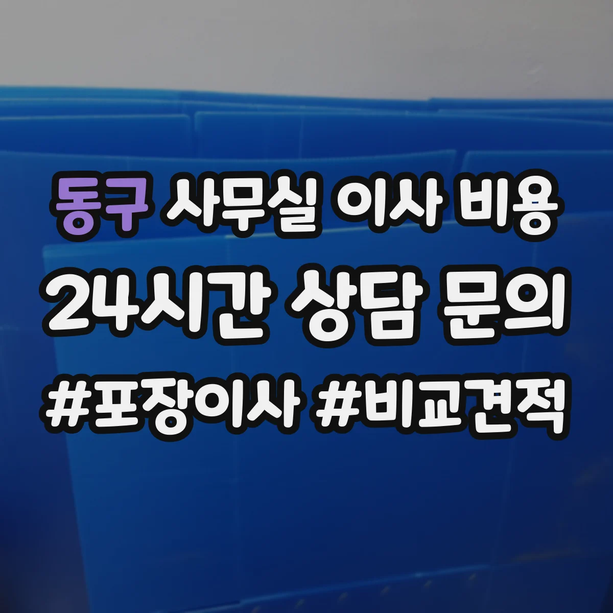 동구 사무실 이사 비용