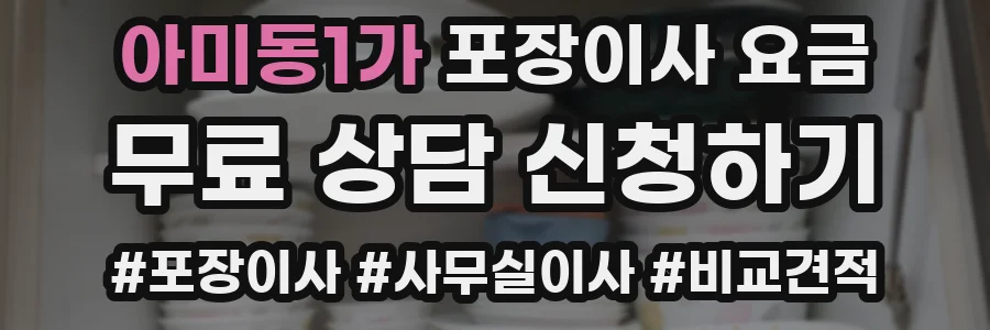 아미동1가 포장이사 요금