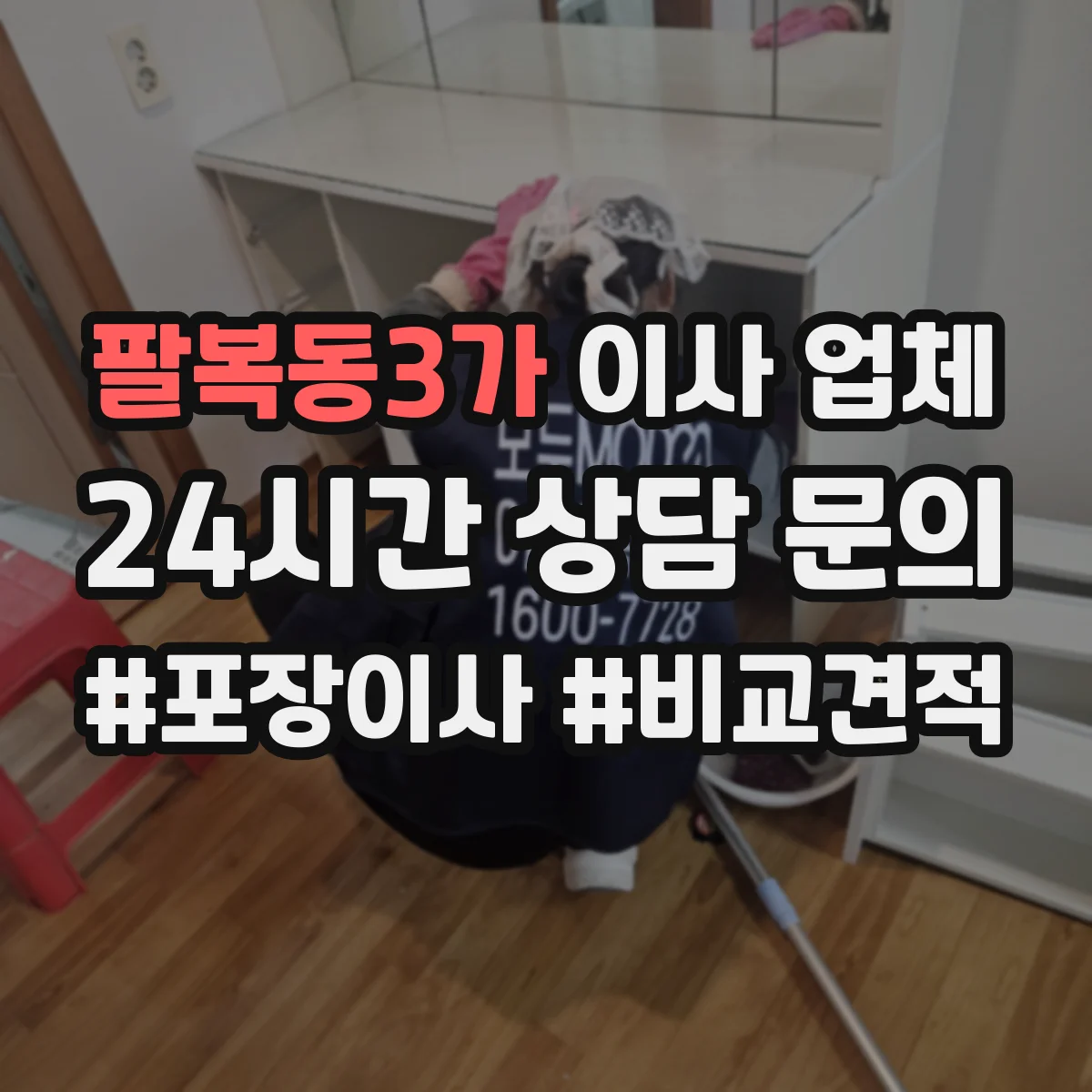팔복동3가 이사 업체