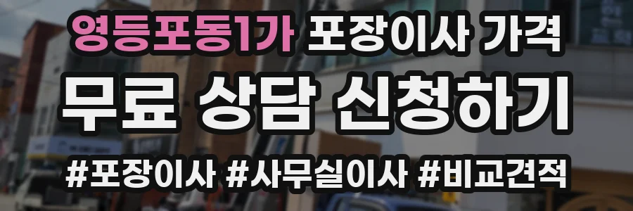 영등포동1가 포장이사 가격