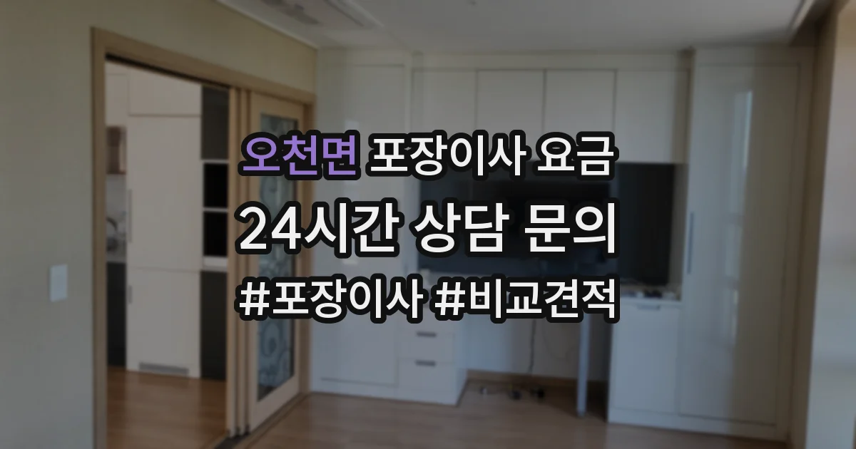 오천면 포장이사 요금