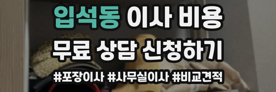 입석동 이사 비용