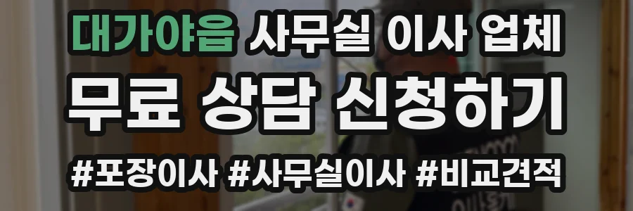 대가야읍 사무실 이사 업체