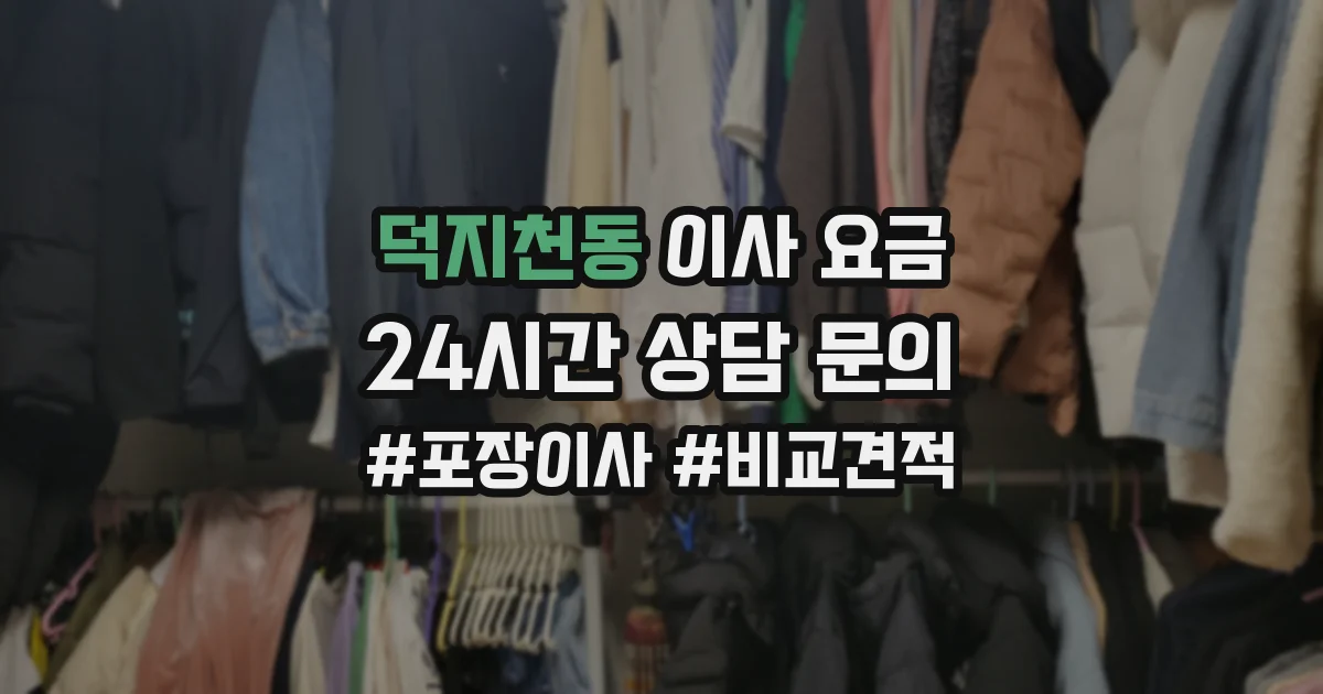 덕지천동 이사 요금
