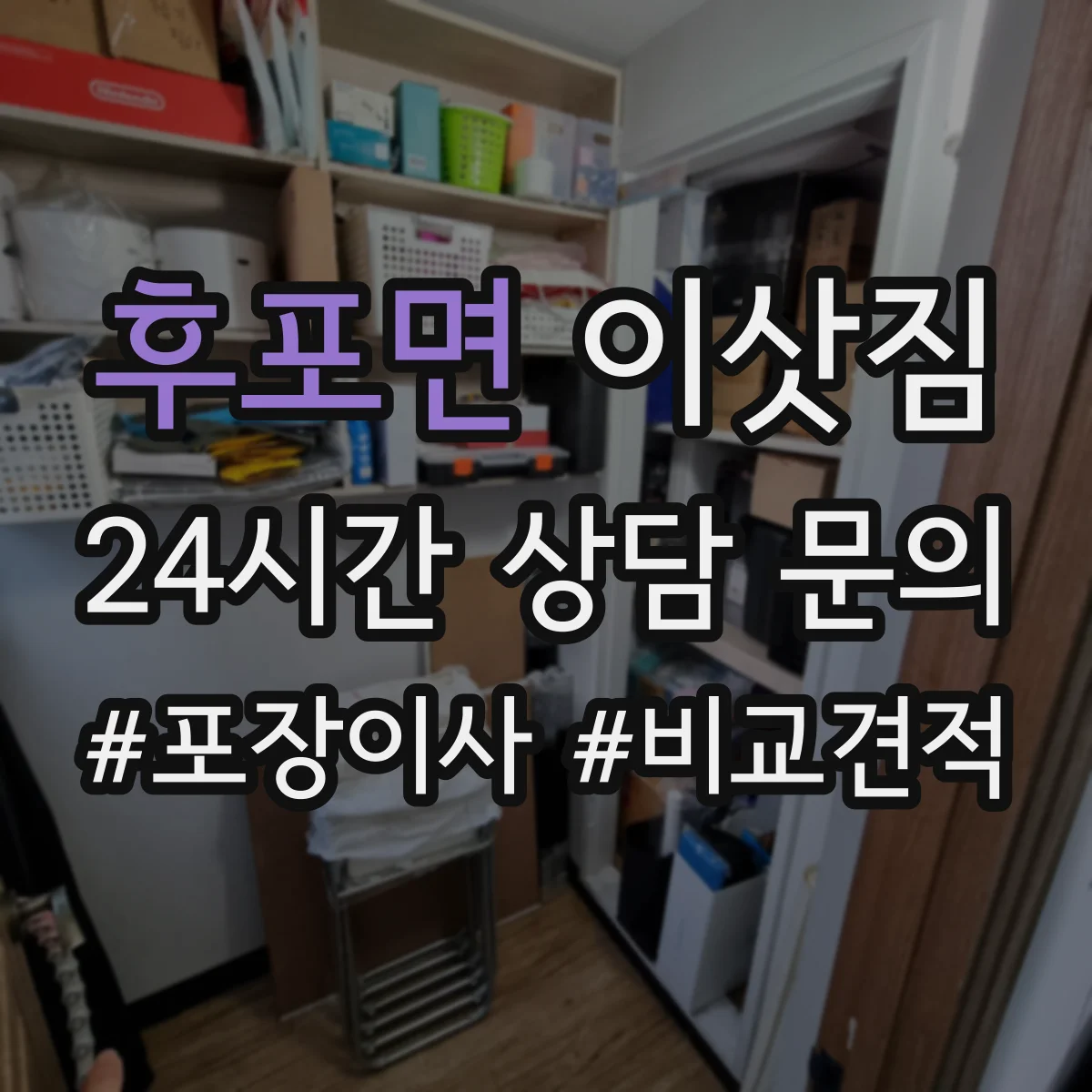후포면 이삿짐