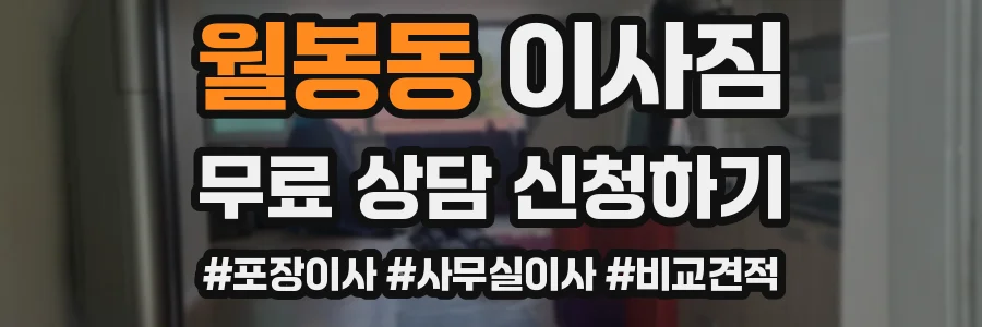월봉동 이사짐