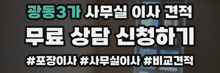 광동3가 사무실 이사 견적