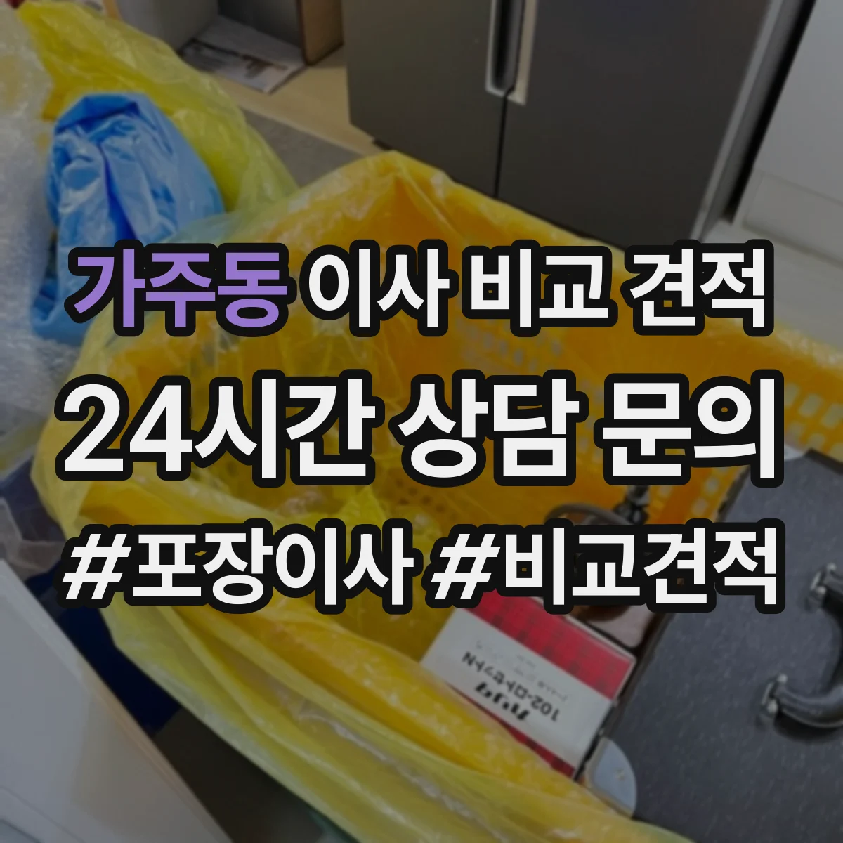 가주동 이사 비교 견적