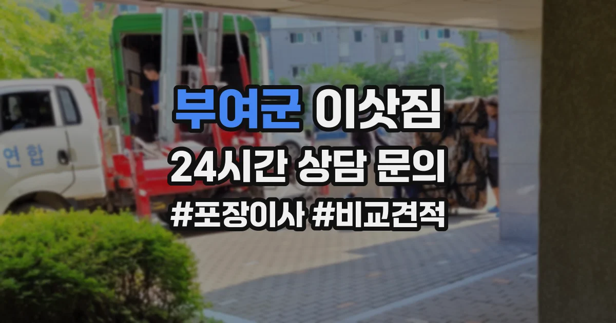 부여군 이삿짐