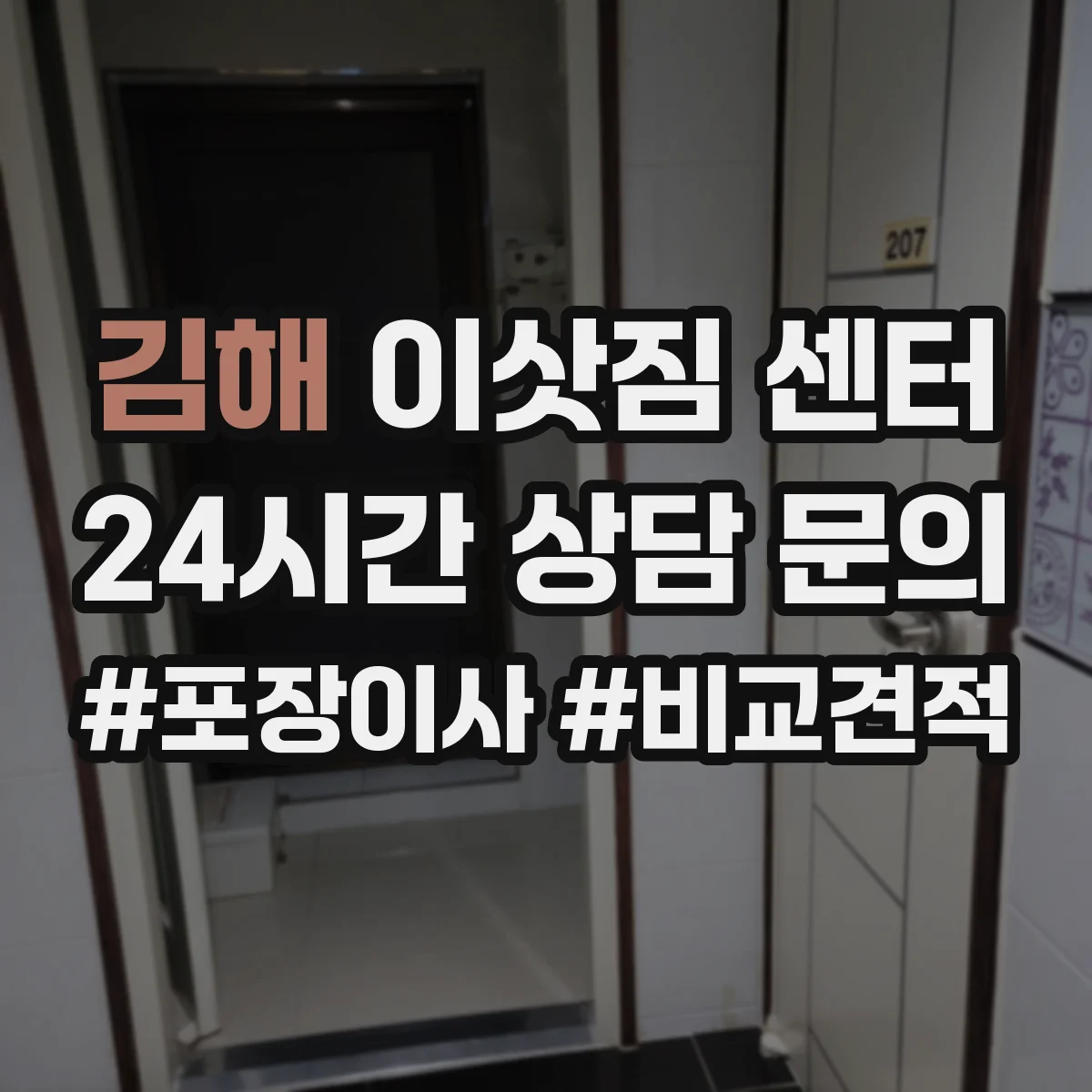 김해 이삿짐 센터 벽걸이 TV 배선 정리 후 안전 거치