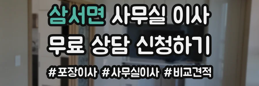 삼서면 사무실 이사