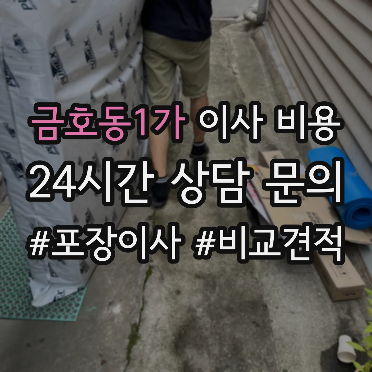 금호동1가 이사 비용