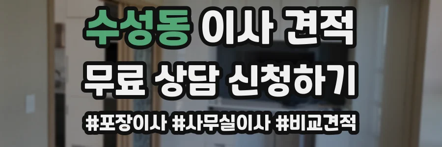 수성동 이사 견적
