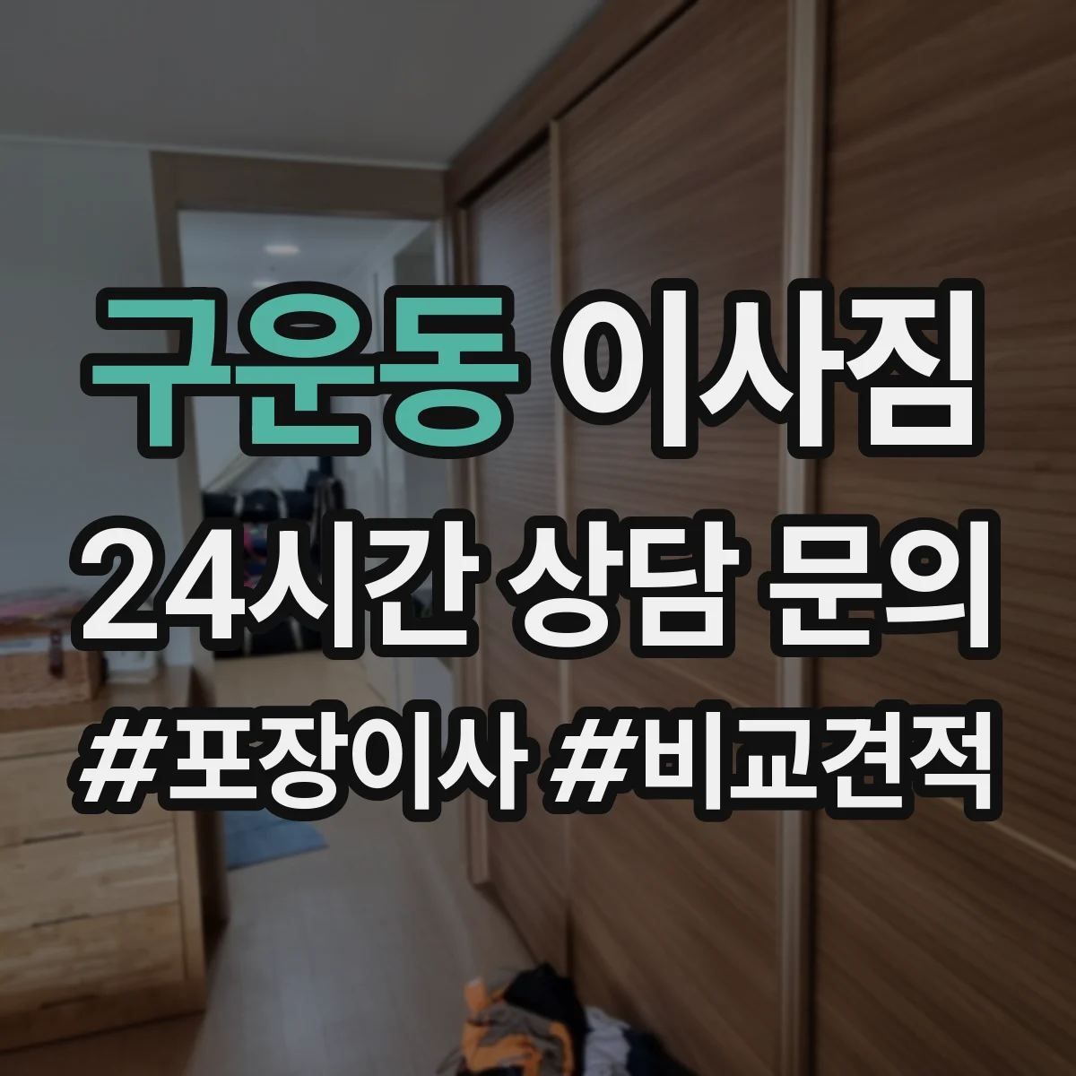 구운동 이사짐