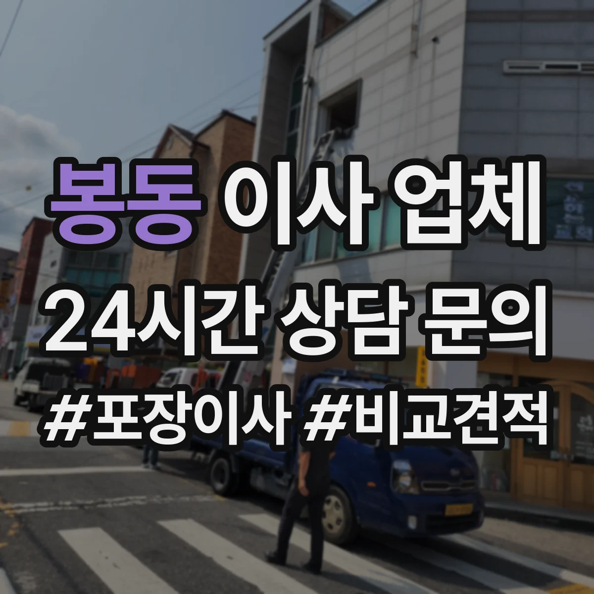 봉동 이사 업체