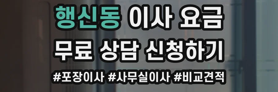행신동 이사 요금