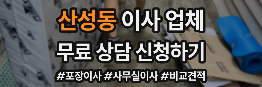 산성동 이사 업체