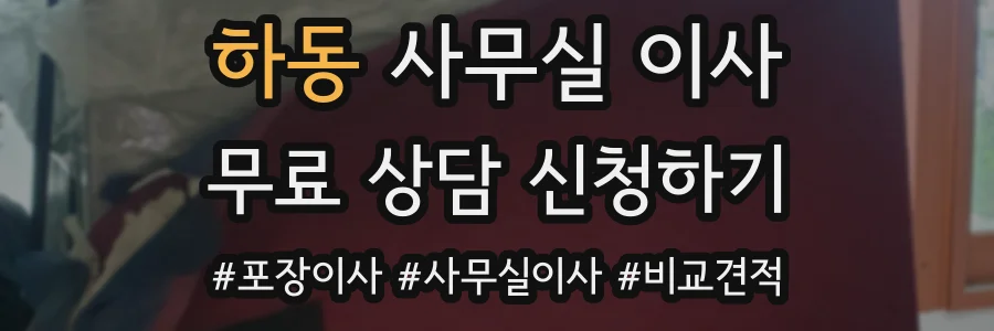 하동 사무실 이사
