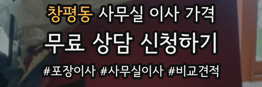 창평동 사무실 이사 가격