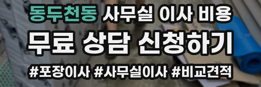 동두천동 사무실 이사 비용