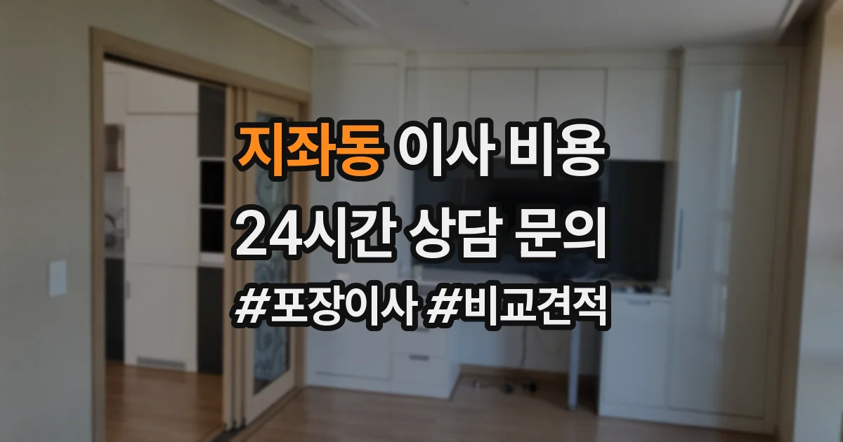 지좌동 이사 비용