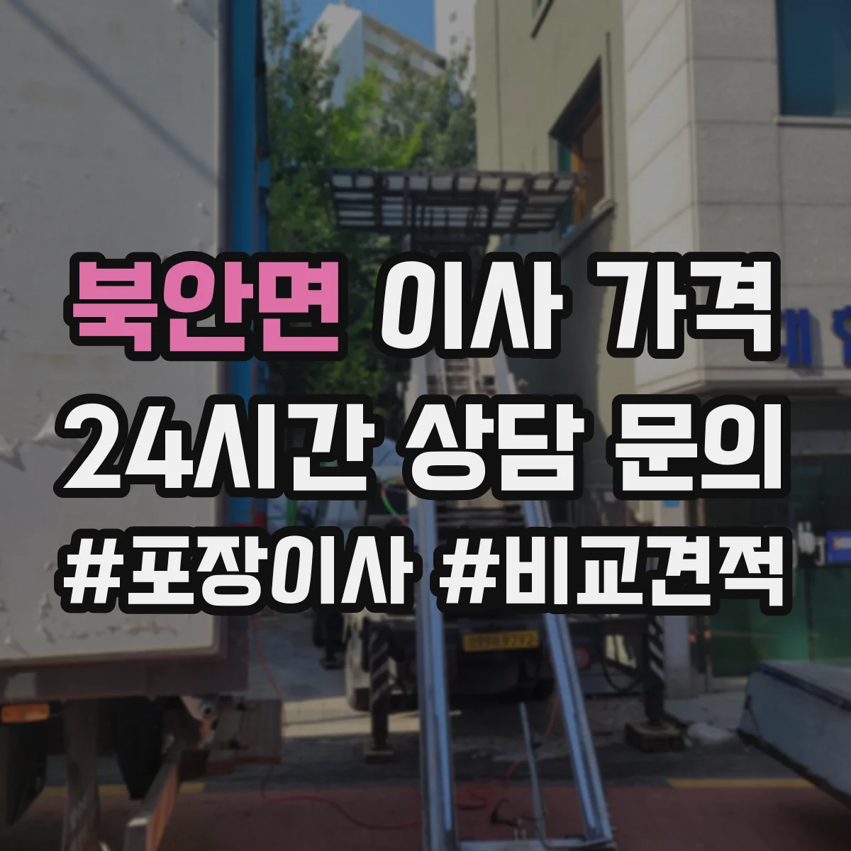 북안면 이사 가격