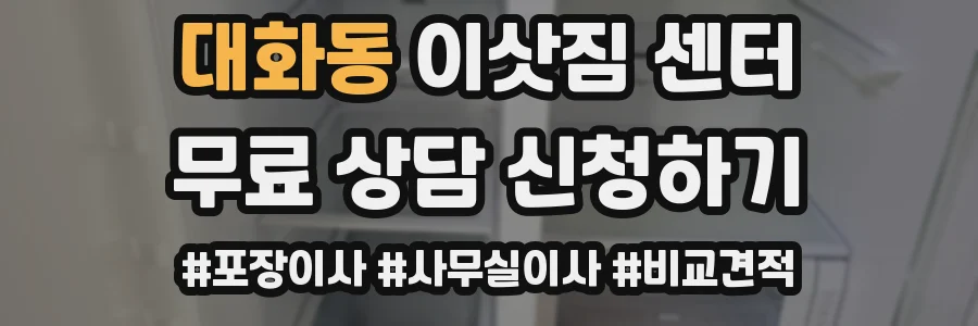 대화동 이삿짐 센터