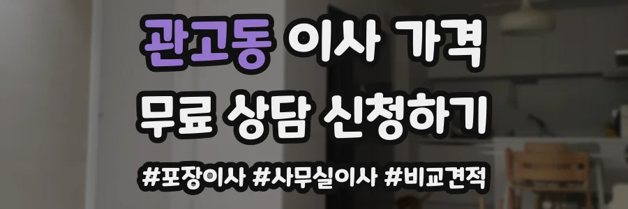 관고동 이사 가격