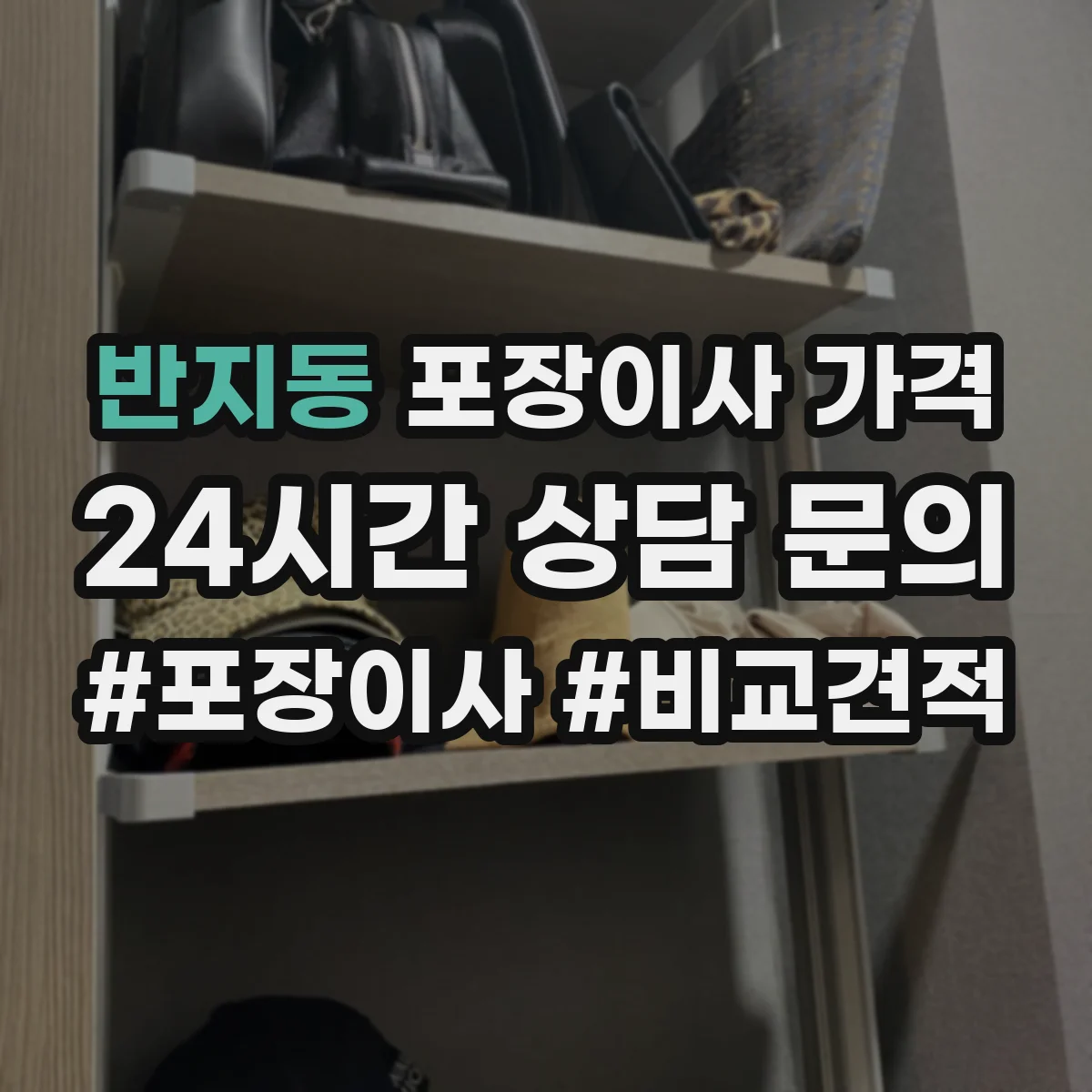 반지동 포장이사 가격