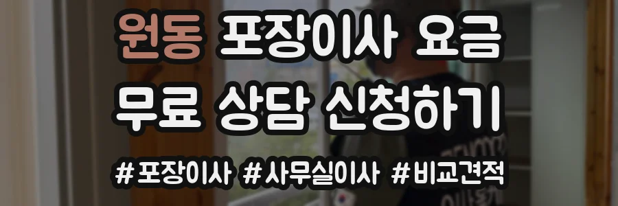 원동 포장이사 요금