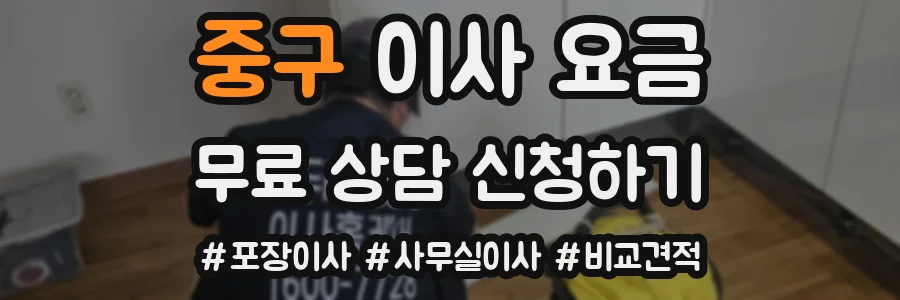 중구 이사 요금