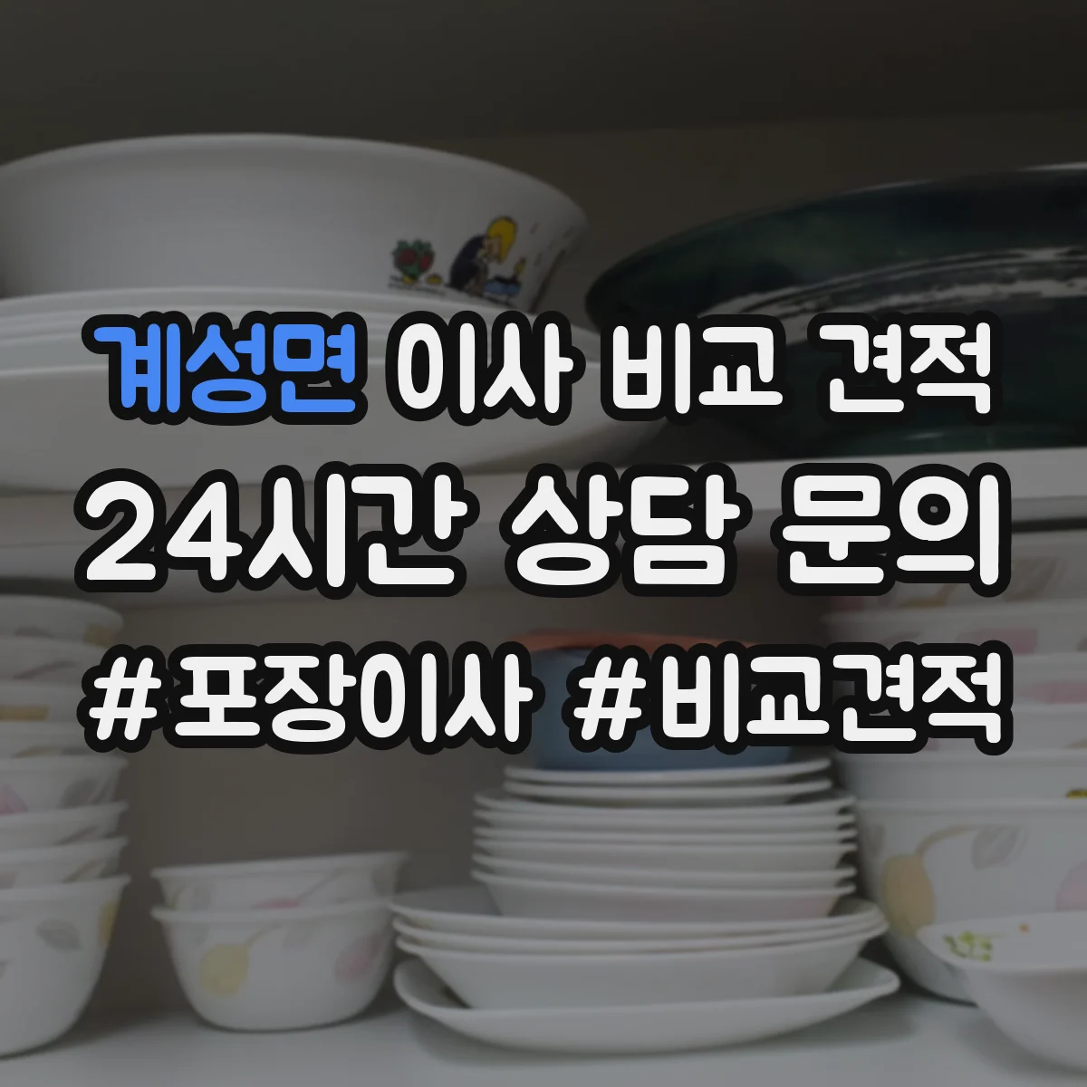 계성면 이사 비교 견적