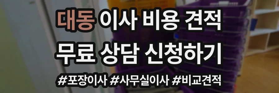 대동 이사 비용 견적